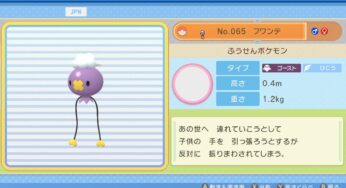 【ポケモンBDSP】 フワンテの捕まえ方・入手方法