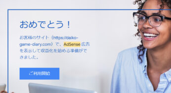ゲームブログでGoogle AdSense審査に2回目で合格した話