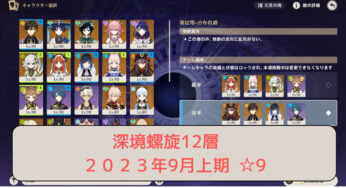 【原神】ニイロウパ/胡桃パで深境螺旋12層☆9(2023年9月上期)