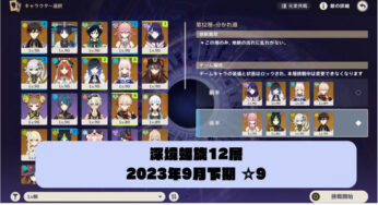 【原神】深境螺旋12層☆9(2023年9月下期)(雷電夜蘭心海カズハ/八重ティナリナヒーダ鍾離)